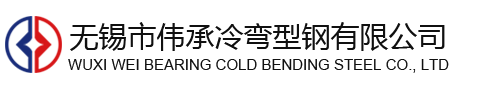 無錫市偉承冷彎型鋼有限公司